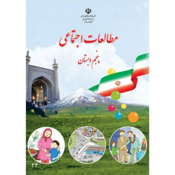 کتاب درسی مطالعات اجتماعی پنجم دبستان